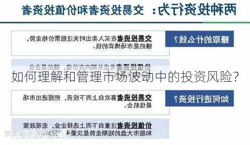 如何理解和管理市场波动中的投资风险？