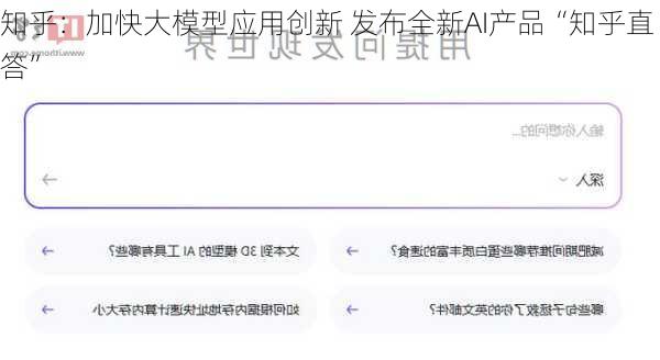 知乎：加快大模型应用创新 发布全新AI产品“知乎直答”