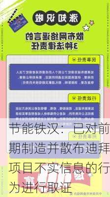 节能铁汉：已对前期制造并散布迪拜项目不实信息的行为进行取证