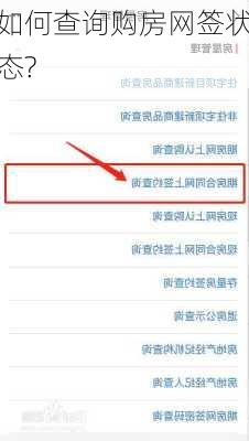 如何查询购房网签状态?