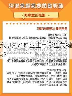 新房收房时应注意哪些关键点?