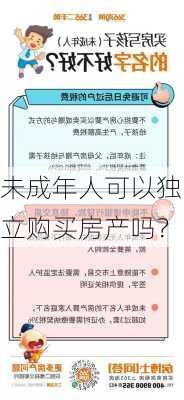 未成年人可以独立购买房产吗？