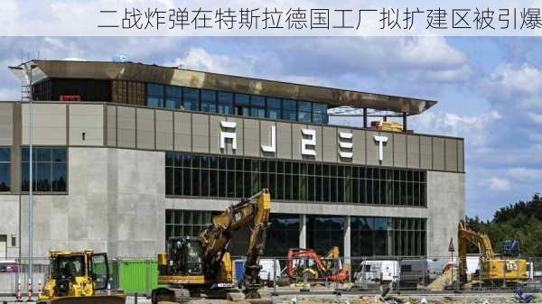 二战炸弹在特斯拉德国工厂拟扩建区被引爆