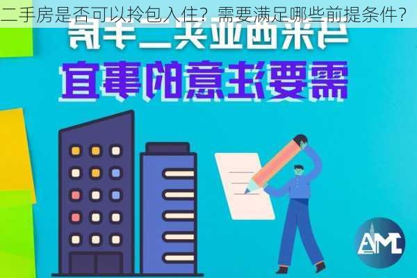 二手房是否可以拎包入住？需要满足哪些前提条件？