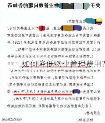 如何降低物业管理费用?