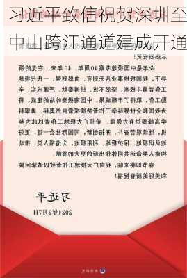 习近平致信祝贺深圳至中山跨江通道建成开通