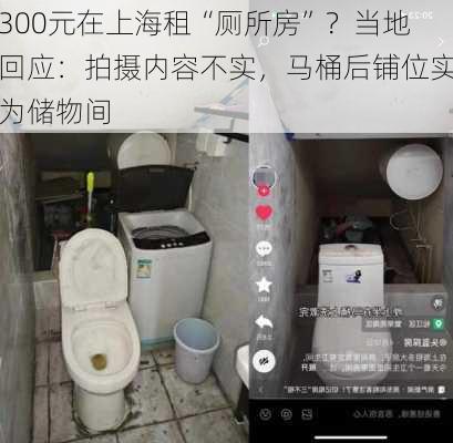 300元在上海租“厕所房”？当地回应：拍摄内容不实，马桶后铺位实为储物间