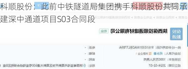 科顺股份：此前中铁隧道局集团携手科顺股份共同承建深中通道项目S03合同段