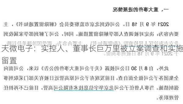 天微电子：实控人、董事长巨万里被立案调查和实施留置