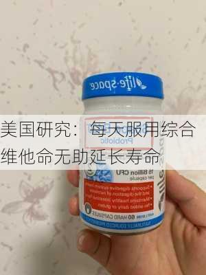 美国研究：每天服用综合维他命无助延长寿命