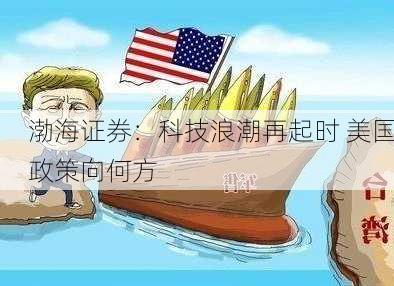 渤海证券：科技浪潮再起时 美国政策向何方