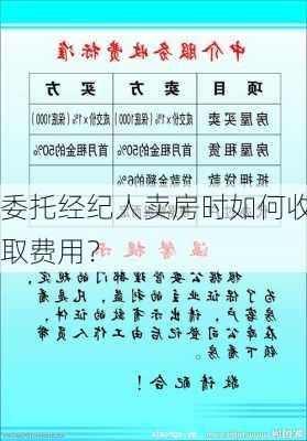 委托经纪人卖房时如何收取费用？