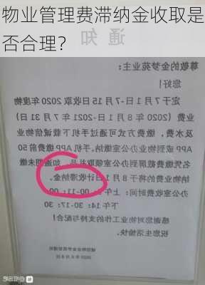 物业管理费滞纳金收取是否合理？