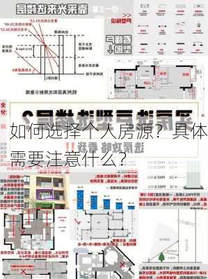 如何选择个人房源？具体需要注意什么？