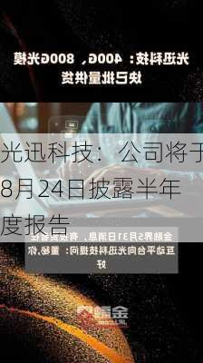 光迅科技：公司将于8月24日披露半年度报告