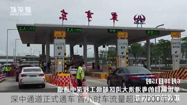 深中通道正式通车 首小时车流量超过7000车次