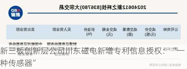 新三板创新层公司川东磁电新增专利信息授权：“一种传感器”