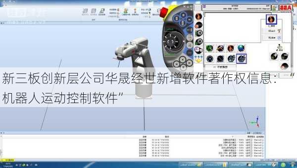 新三板创新层公司华晟经世新增软件著作权信息：“机器人运动控制软件”