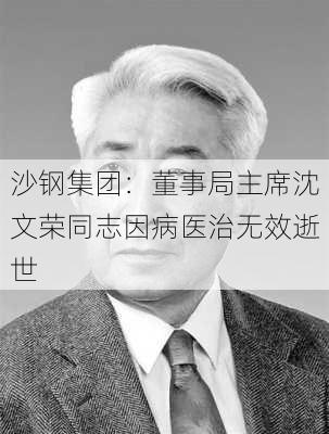 沙钢集团：董事局主席沈文荣同志因病医治无效逝世