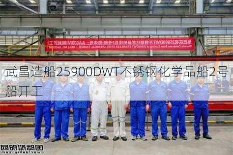 武昌造船25900DWT不锈钢化学品船2号船开工