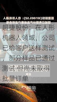 超捷股份：在人形机器人领域，公司已给客户送样测试，部分样品已通过测试 但尚未取得批量订单