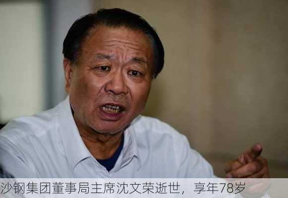 沙钢集团董事局主席沈文荣逝世，享年78岁