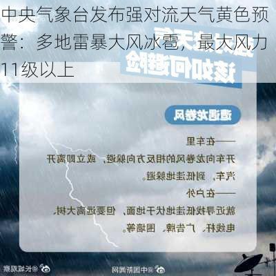 中央气象台发布强对流天气黄色预警：多地雷暴大风冰雹，最大风力11级以上