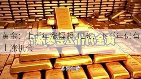 黄金：上半年涨幅超 12%，下半年仍有上涨机会