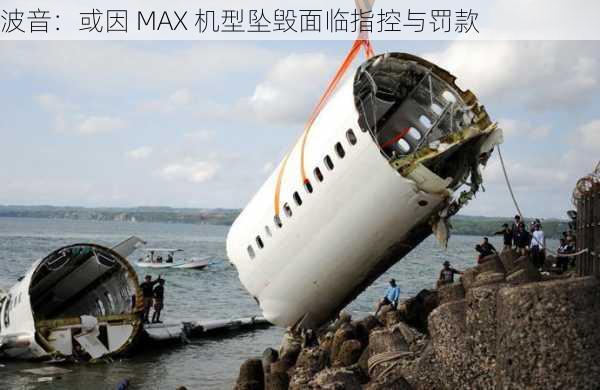 波音：或因 MAX 机型坠毁面临指控与罚款