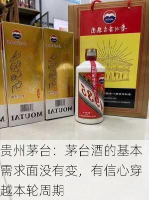 贵州茅台：茅台酒的基本需求面没有变，有信心穿越本轮周期