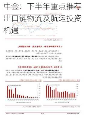 中金：下半年重点推荐出口链物流及航运投资机遇