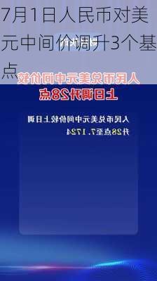 7月1日人民币对美元中间价调升3个基点