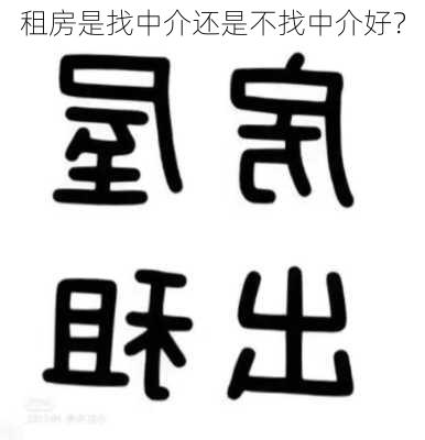 租房是找中介还是不找中介好？