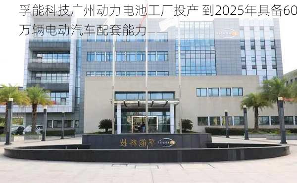 孚能科技广州动力电池工厂投产 到2025年具备60万辆电动汽车配套能力