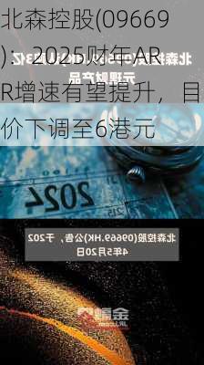 北森控股(09669)：2025财年ARR增速有望提升，目标价下调至6港元