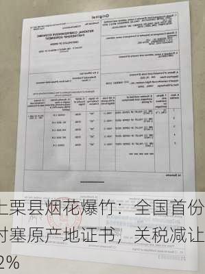 上栗县烟花爆竹：全国首份对塞原产地证书，关税减让 2%