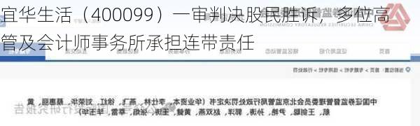 宜华生活（400099）一审判决股民胜诉，多位高管及会计师事务所承担连带责任