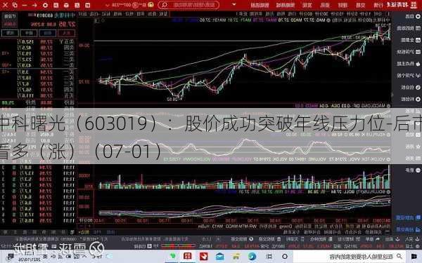 中科曙光（603019）：股价成功突破年线压力位-后市看多（涨）（07-01）