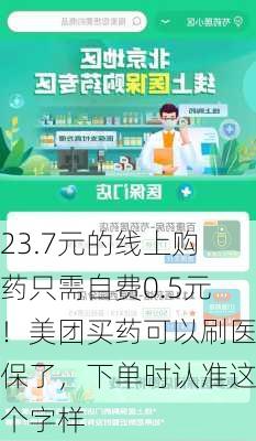 23.7元的线上购药只需自费0.5元！美团买药可以刷医保了，下单时认准这个字样