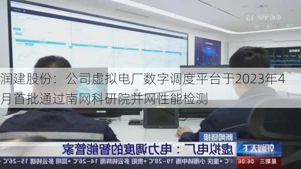 润建股份：公司虚拟电厂数字调度平台于2023年4月首批通过南网科研院并网性能检测