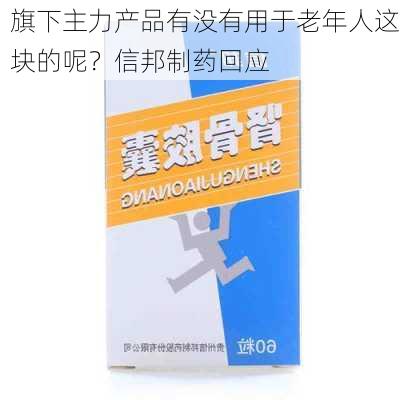 旗下主力产品有没有用于老年人这块的呢？信邦制药回应