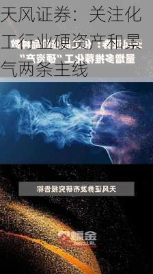 天风证券：关注化工行业硬资产和景气两条主线