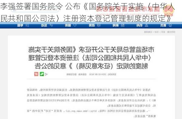 李强签署国务院令 公布《国务院关于实施〈中华人民共和国公司法〉注册资本登记管理制度的规定》