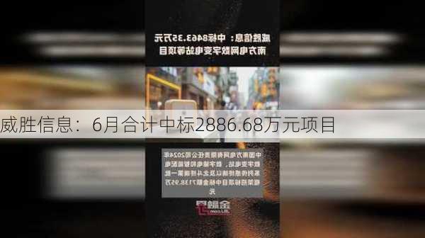 威胜信息：6月合计中标2886.68万元项目