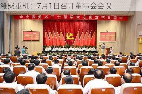 潍柴重机：7月1日召开董事会会议