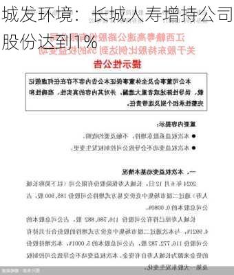 城发环境：长城人寿增持公司股份达到1%