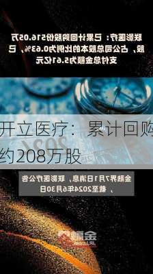 开立医疗：累计回购约208万股