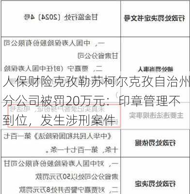 人保财险克孜勒苏柯尔克孜自治州分公司被罚20万元：印章管理不到位，发生涉刑案件