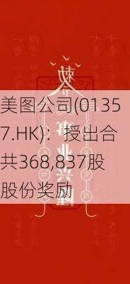 美图公司(01357.HK)：授出合共368,837股股份奖励