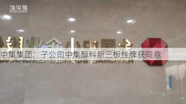 中集集团：子公司中集醇科新三板挂牌获同意